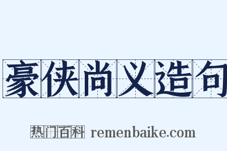 豪侠尚义造句是什么意思的图片